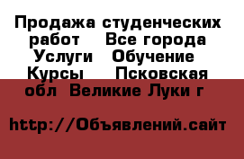 Продажа студенческих работ  - Все города Услуги » Обучение. Курсы   . Псковская обл.,Великие Луки г.